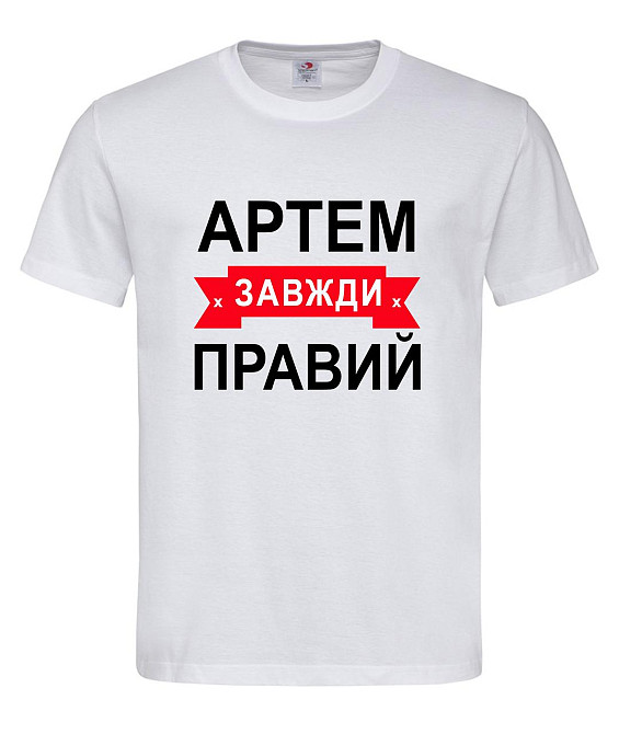 Футболка "Артем завжди правий" – прикольний подарунок для чоловіка Городище - фото 1