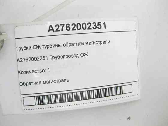 Mercedes-Benz  A2762002351 Трубка ОЖ турбіни зворотної магістралі двигуна M276 GL/GLS X166 ML/GLE W166 GLE Coupe C292 M276 Одеса