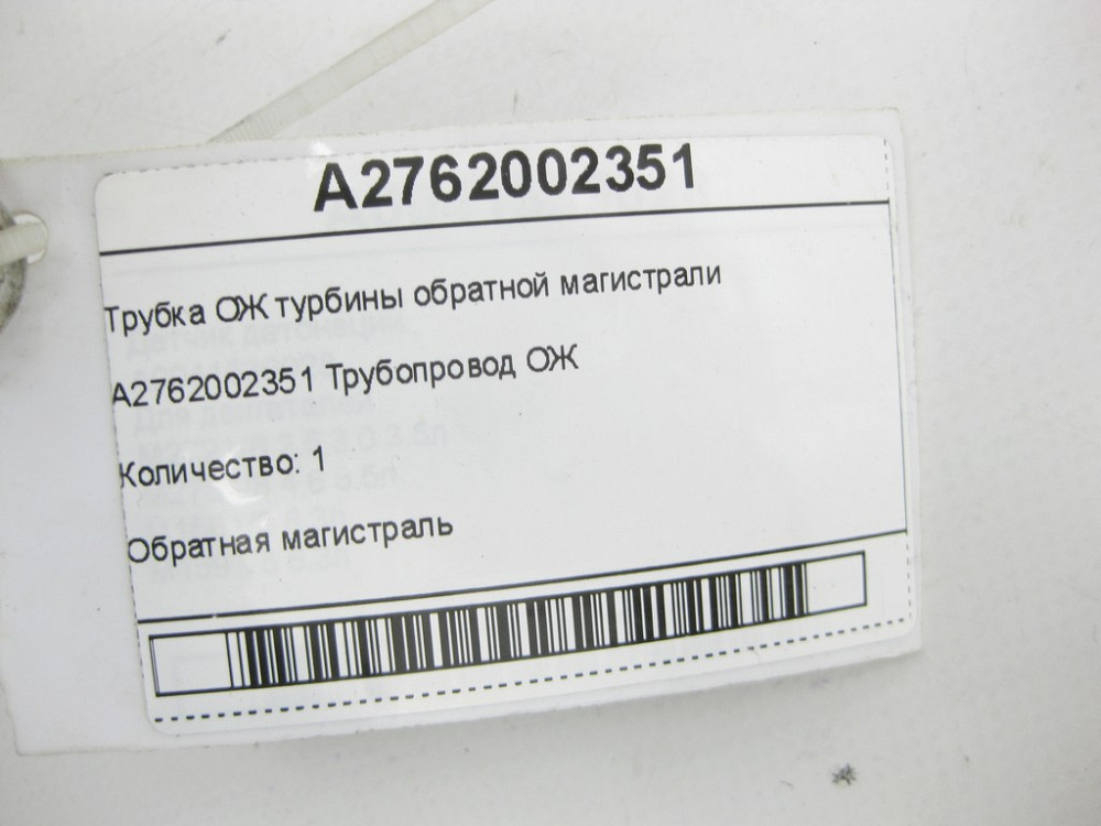 Mercedes-Benz  A2762002351 Трубка ОЖ турбіни зворотної магістралі двигуна M276 GL/GLS X166 ML/GLE W166 GLE Coupe C292 M276 Одеса - фото 6