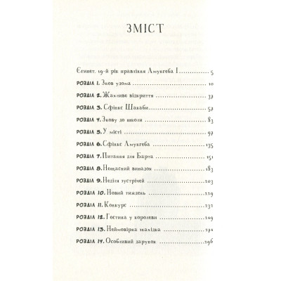 Книга Мій братик мумія та сфінкс Шакаби - Тоска Ментен А-ба-ба-га-ла-ма-га (9786175851906) Винница - изображение 2
