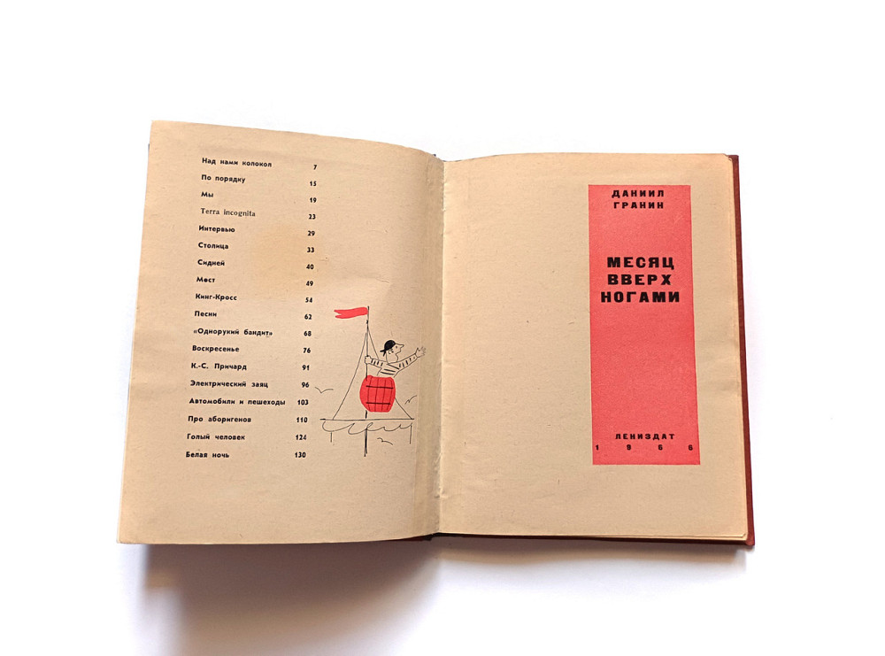 Книга Місяць догори ногами Д. Гранін Київ - фото 2