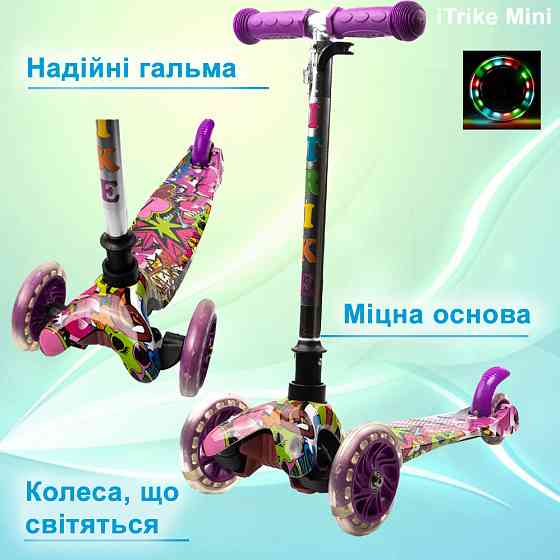 Самокат детский трехколесный  iTrike Mini BB 3-013-4-F-V высота руля 60-69 см, колеса с подсветкой, Фиолетовый Каменец-Подольский
