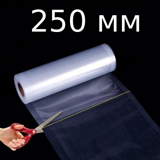 Вакуумные пакеты для вакууматора в рулоне — сменная плёнка 5 м 150MM/ 200MM/ 250MM/ 300MM для хранения и готовки 250 Одесса