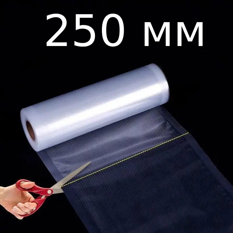 Вакуумные пакеты для вакууматора в рулоне — сменная плёнка 5 м 150MM/ 200MM/ 250MM/ 300MM для хранения и готовки 250 Одесса - изображение 1