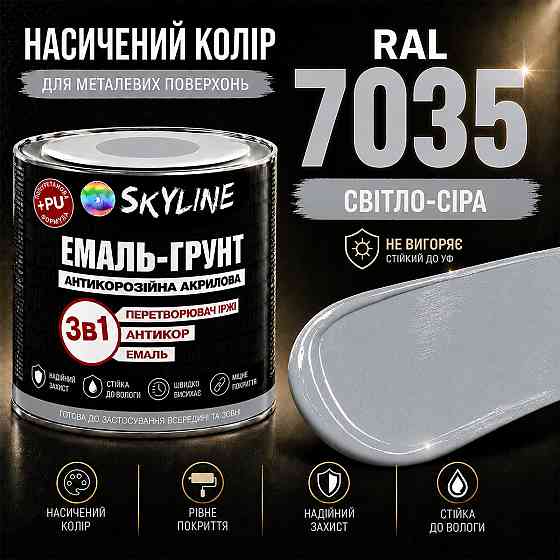 Емаль-ґрунт 3 в 1 SkyLine RAL 7035 Світло-сіра антикорозійна акрил-поліуретанова фарба по металу без запаху 0.9 кг Харків