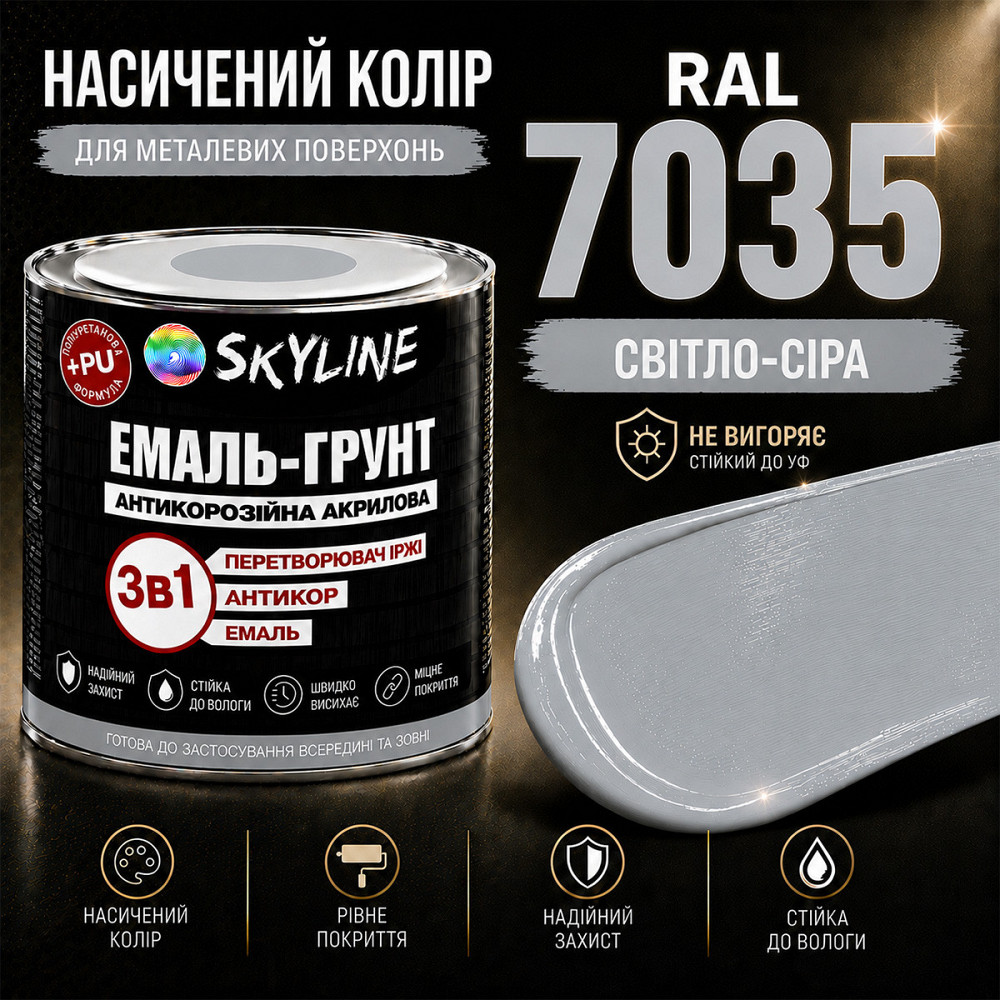 Емаль-ґрунт 3 в 1 SkyLine RAL 7035 Світло-сіра антикорозійна акрил-поліуретанова фарба по металу без запаху 0.9 кг Харків - фото 6