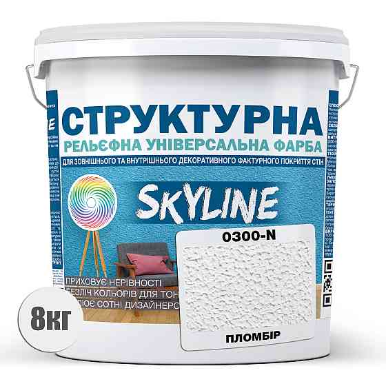 Фарба кольорова СТРУКТУРНА Skyline 0300-N Пломбір 8 кг Харків