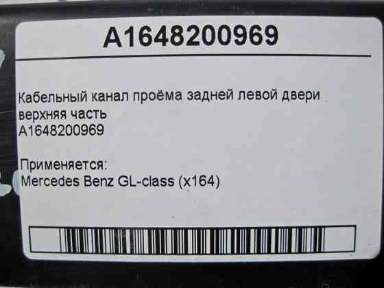 Mercedes-Benz  A1648200969 Кабельний канал отвору задніх лівих дверей верхня частина GL X164 Одеса