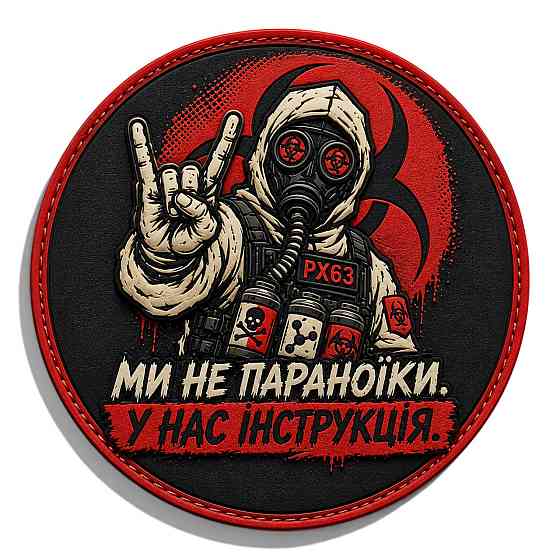 Патч / шеврон Ми не параноїки. У нас інструкція Запоріжжя