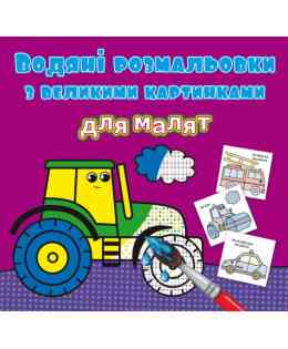 Книга "Водяні розмальовки з великими картинками для малят. Трактор", шт Київ