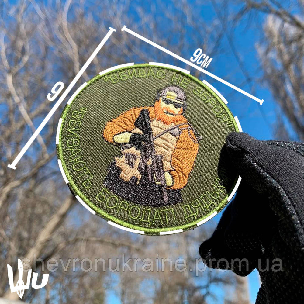 Шеврон Бородаті дядьки (Форма коло. На липучці) Розмір 9см у діаметрі Київ - фото 4