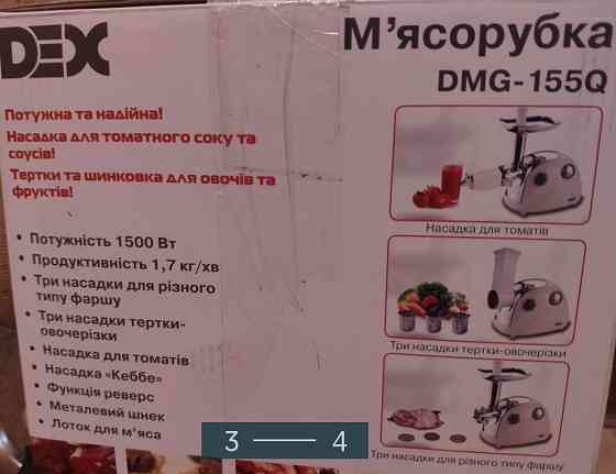 М'ясорубка: DEX DMG-155Q. Київ