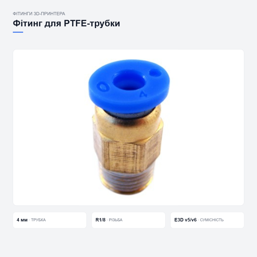 Фітинг PC4-01 для PTFE трубки 3D-принтера Київ - фото 17