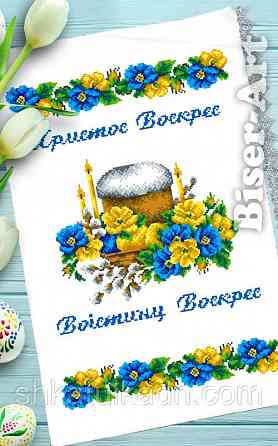 Пасхальний рушник для вишивки бісером(нитками) Дніпро