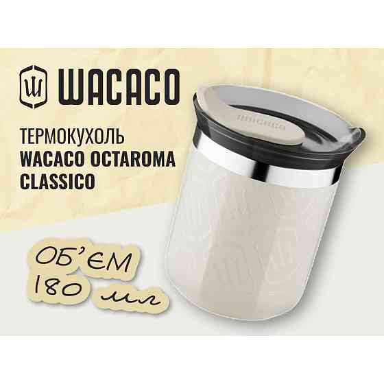 Термокухоль Wacaco Octaroma Classico 180 мл, бежевий Киев