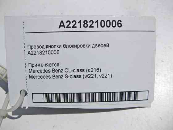 Mercedes-Benz  A2218210006 Електропровід кнопки блокування дверей S-Class W221 Одесса