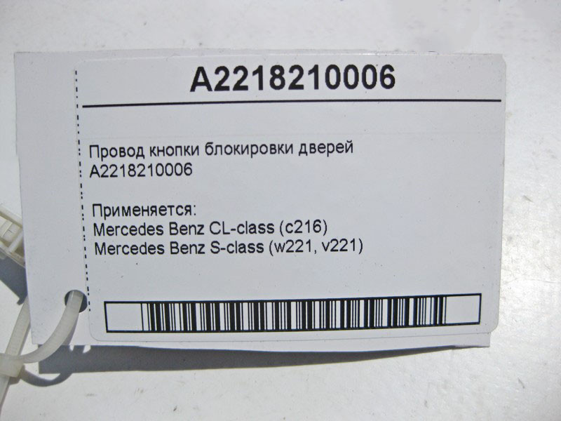 Mercedes-Benz  A2218210006 Електропровід кнопки блокування дверей S-Class W221 Одесса - изображение 3