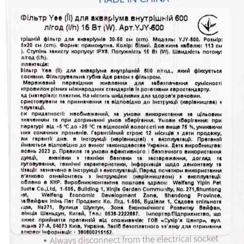 Фільтр Yee для акваріума внутрішній 600 л/год 15 Вт Київ
