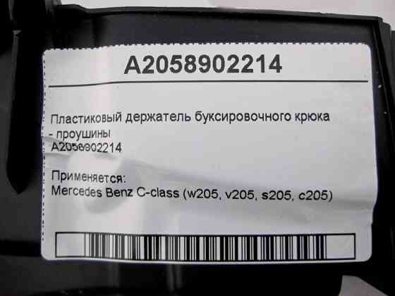 Mercedes-Benz  A2058902214 Пластиковий тримач буксирувального гака C-Class W205 Одеса
