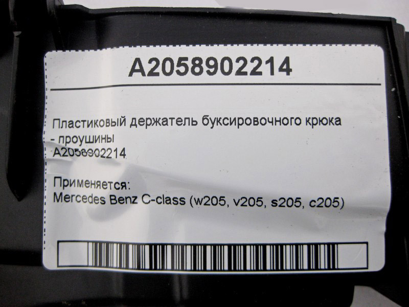 Mercedes-Benz  A2058902214 Пластиковий тримач буксирувального гака C-Class W205 Одесса - изображение 4