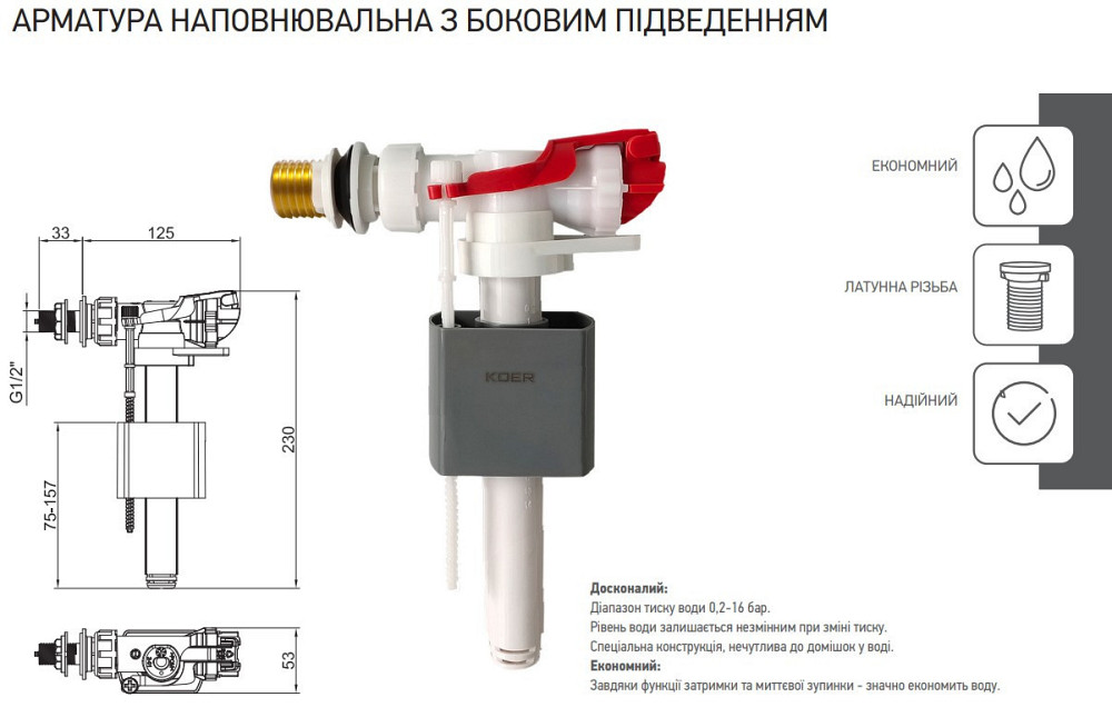 Арматура наповнювальна Koer KT-0105-1/2