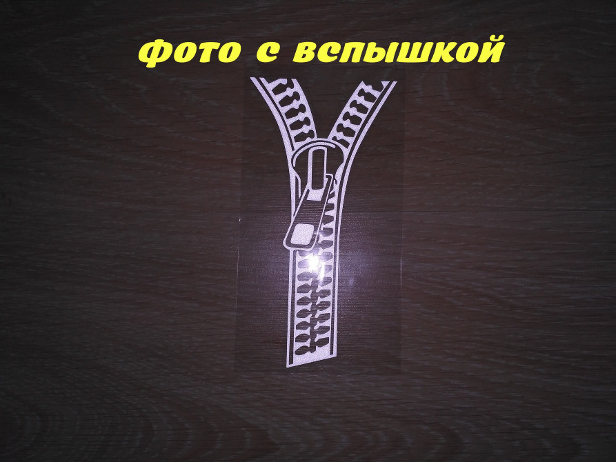 Наклейка на Блискавка Світловідбиваюча застібка Київ - фото 2