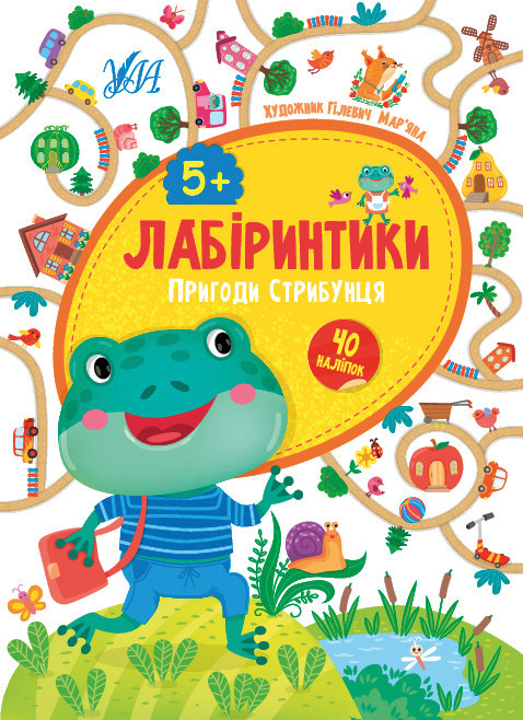 Книжка: Лабіринтики. Пригоди Стрибунця. 40 наліпок. 5+, шт Київ - фото 1