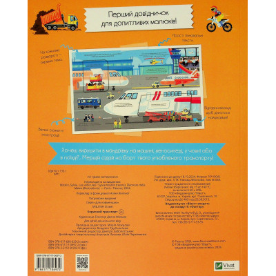 Книга Корисний транспорт - Сільві Мішлен Vivat (9786171706972) Вінниця - фото 8