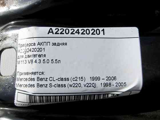 Mercedes-Benz  A2202420201 Траверса АКПП при двигунах M113 V8 4.3 5.0 5.5л S-Class W220 CL C215 Одесса