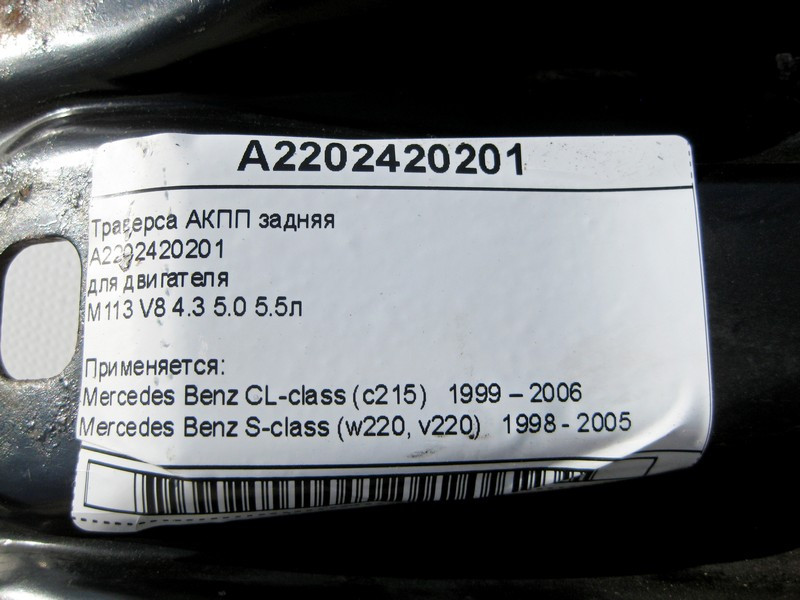 Mercedes-Benz  A2202420201 Траверса АКПП при двигунах M113 V8 4.3 5.0 5.5л S-Class W220 CL C215 Одесса - изображение 6