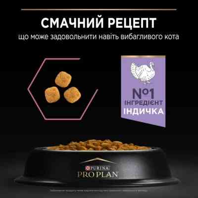 Сухий корм для кішок Purina Pro Plan Delicate Adult 1+ з індичкою 400 г (7613033568671) Вінниця