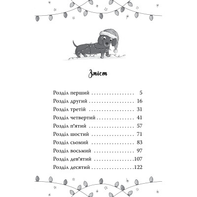 Книга Такса. Санта - Белла Свіфт Видавництво РМ (9786178603434) Винница - изображение 9