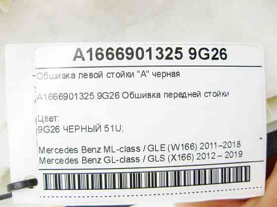Mercedes-Benz  A1666901325 9G26 Обшивка лівої стійки "A" чорна ML/GLE W166 GL/GLS X166 Одеса