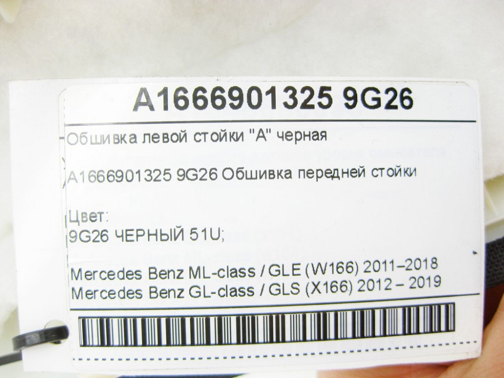 Mercedes-Benz  A1666901325 9G26 Обшивка лівої стійки "A" чорна ML/GLE W166 GL/GLS X166 Одеса - фото 4