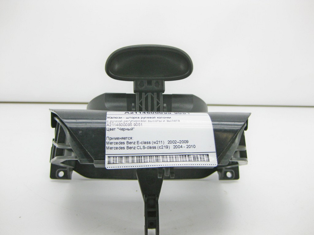 Mercedes-Benz  A2114600095 9051 Жалюзі - шторка рульової колонки чорна E-Class W211 CLS C219 Одеса - фото 2