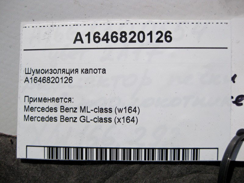 Mercedes-Benz  A1646820126 Шумоізоляція капота ML W164 GL X164 Одеса - фото 3