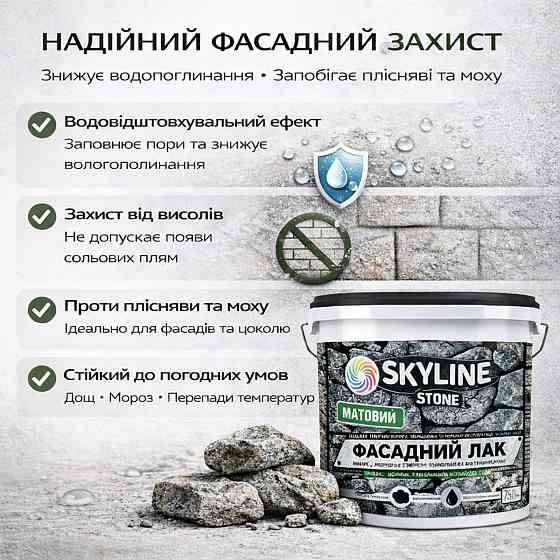 Фасадний акриловий лак для каменю SkyLine Stone матовий прозорий 10 л (для великих площ і об’єктів) Харків
