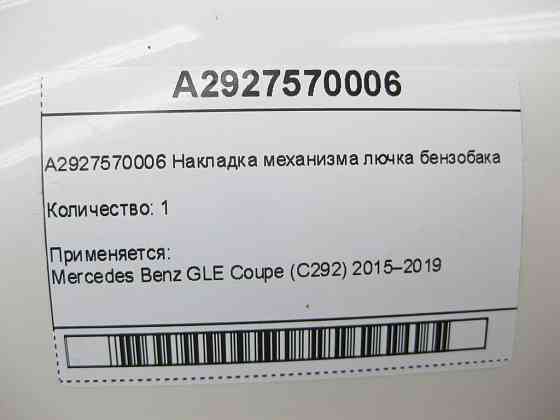 Mercedes-Benz  A2927570006 Накладка механізму лючка бензобака GLE Coupe C292 Одеса