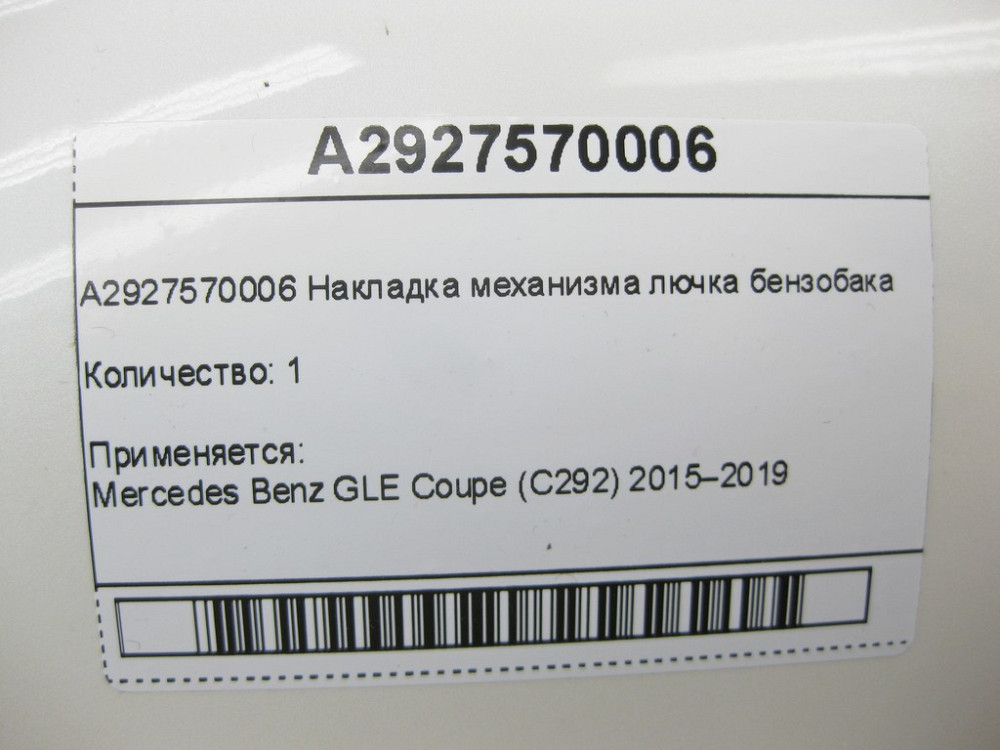 Mercedes-Benz  A2927570006 Накладка механізму лючка бензобака GLE Coupe C292 Одеса - фото 6