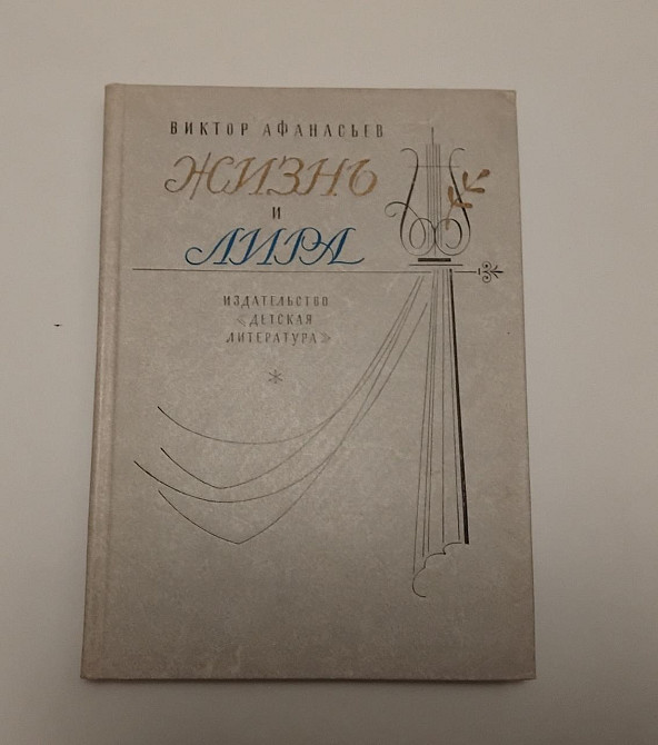 Книга Життя і ліра В. Афанасьєв Київ - фото 1