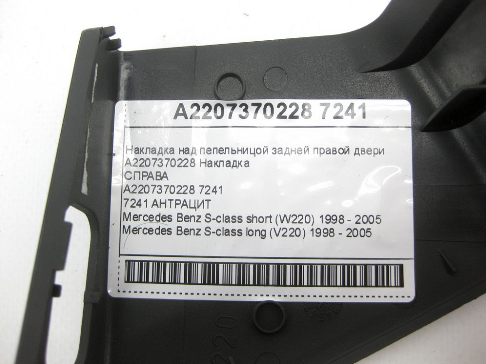 Mercedes-Benz  A2207370228 7241 Накладка над попільничкою задніх правих дверей колір антрацит S-class short W220 S-class long V220 Одеса - фото 4