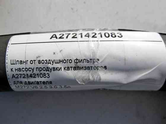 Mercedes-Benz  A2721421083 Шланг від повітряного фільтра до насоса продування каталізаторів двигуна M272 V6 2.5 3.0 3.5л Одесса