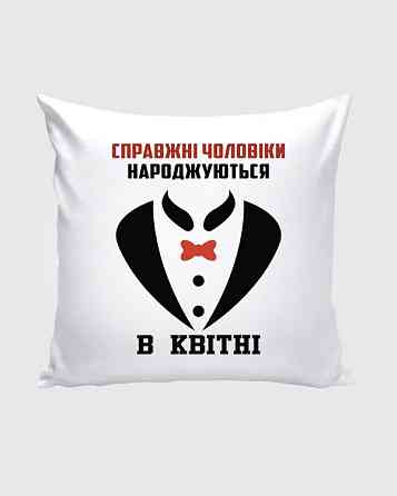 Оригінальний подарунок подушка з принтом "Справжні чоловіки народжуються в квітні" Одеса