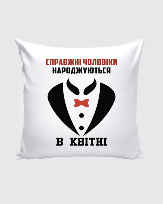 Оригінальний подарунок подушка з принтом "Справжні чоловіки народжуються в квітні" Одеса - фото 1