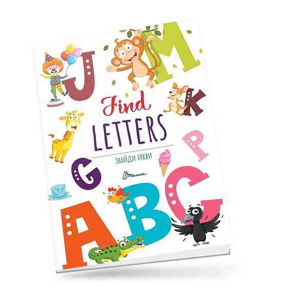 Книжка: Дитячий простір. Знайди букви/Find letters (Українська), шт Київ