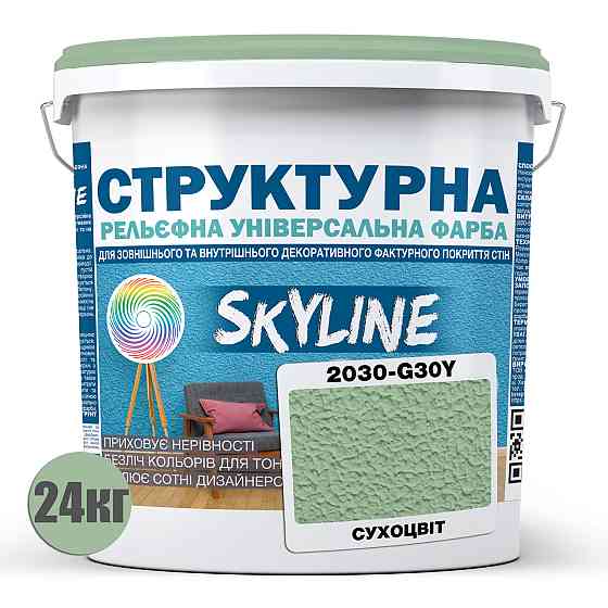 Краска цветная СТРУКТУРНАЯ Skyline 2030-G30Y Сухоцвет 24 кг Харьков