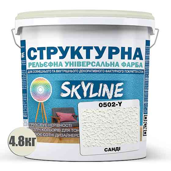 Фарба кольорова СТРУКТУРНА Skyline 0502-Y Санді 4,8 кг Харків