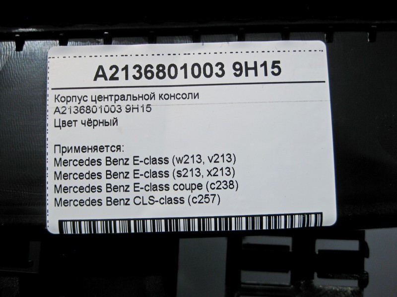 Mercedes-Benz  A2136801003 9H15 Корпус центральної консолі чорний E-Class W213 Одеса - фото 4