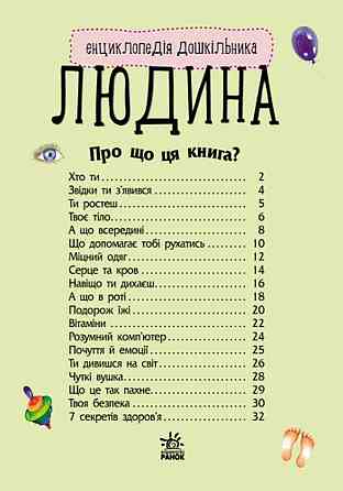 Детская энциклопедия про человека 614006 для дошкольников Винница