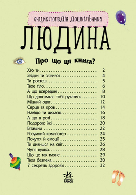 Детская энциклопедия про человека 614006 для дошкольников Винница - изображение 4